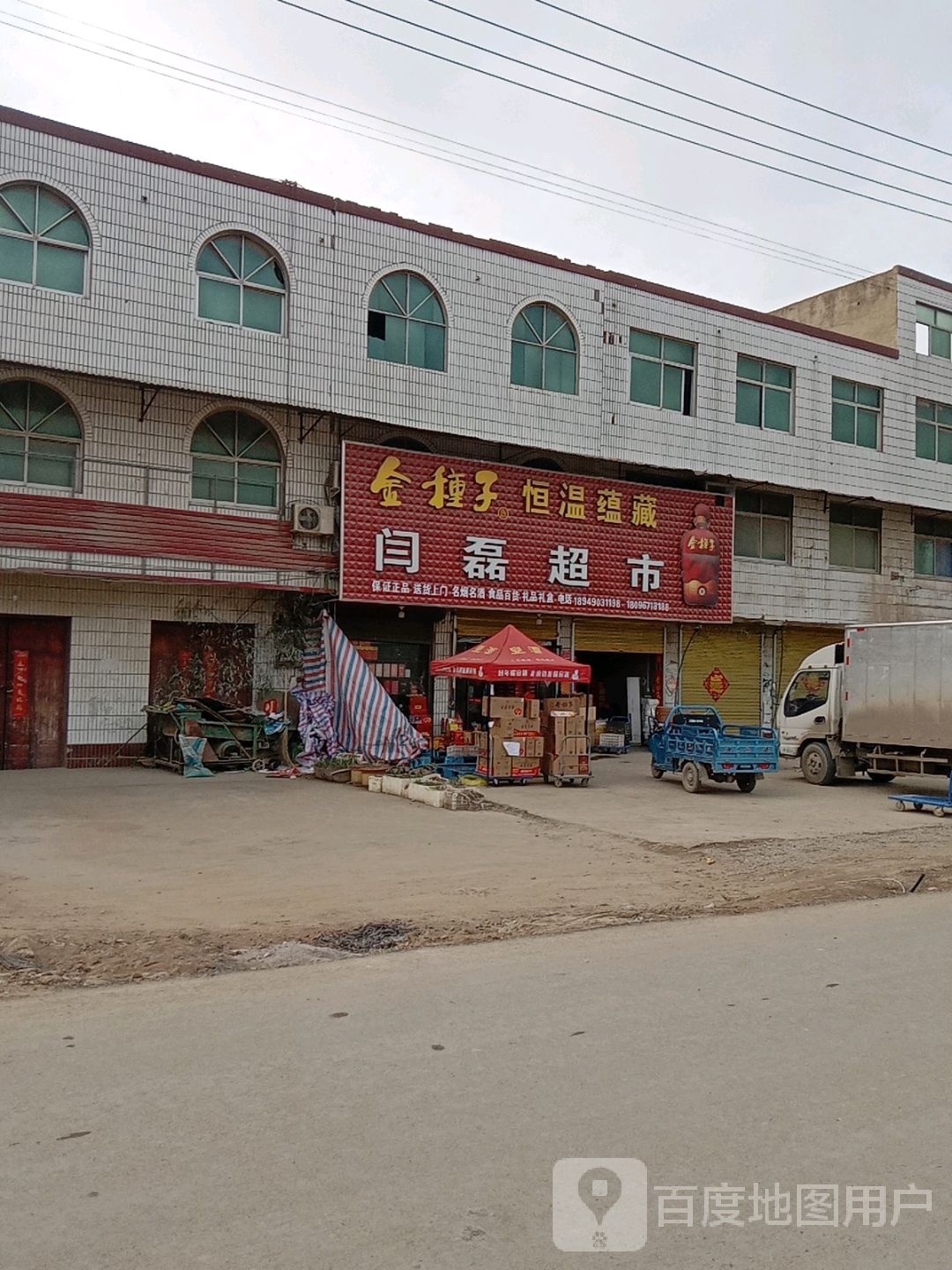 闫磊超市