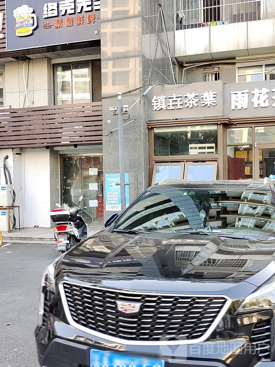 镇垚茶叶