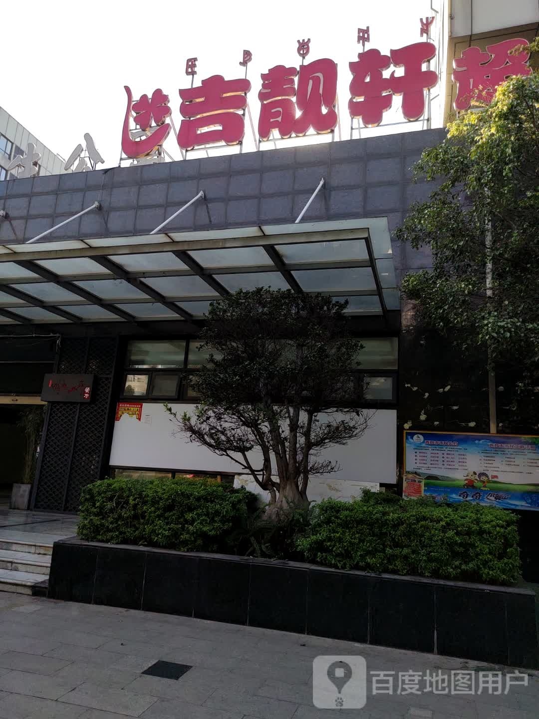 吉靓轩超市(西昌店)