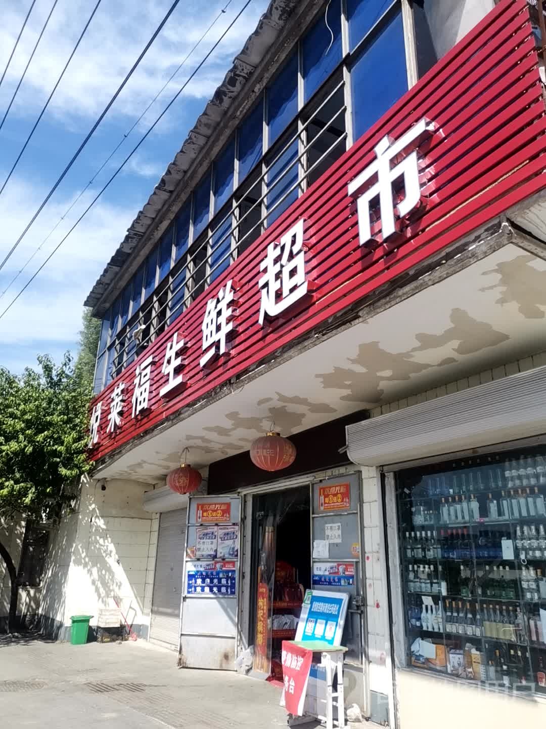 悦莱福生鲜超市