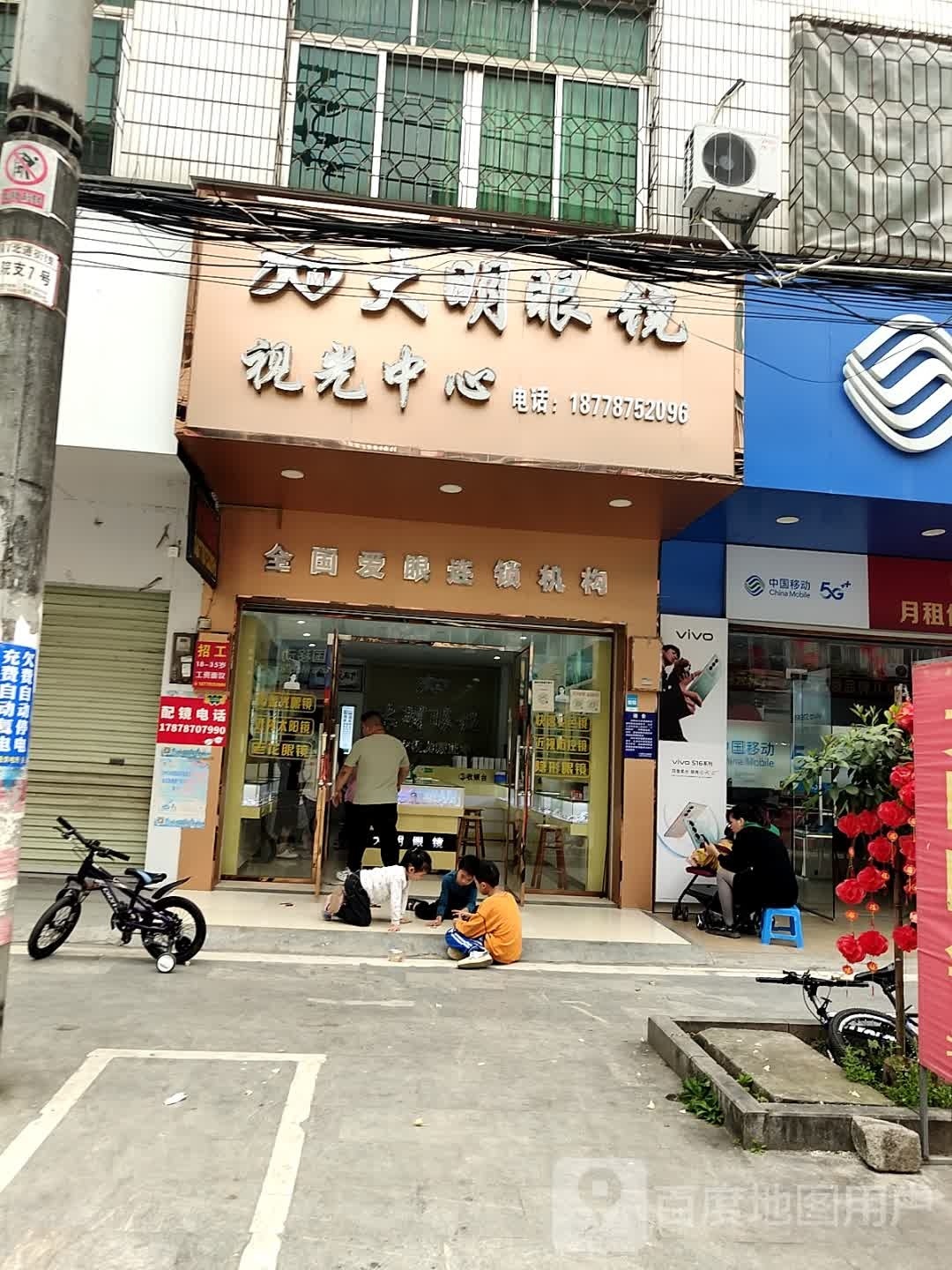 大明眼镜(新兴路店)