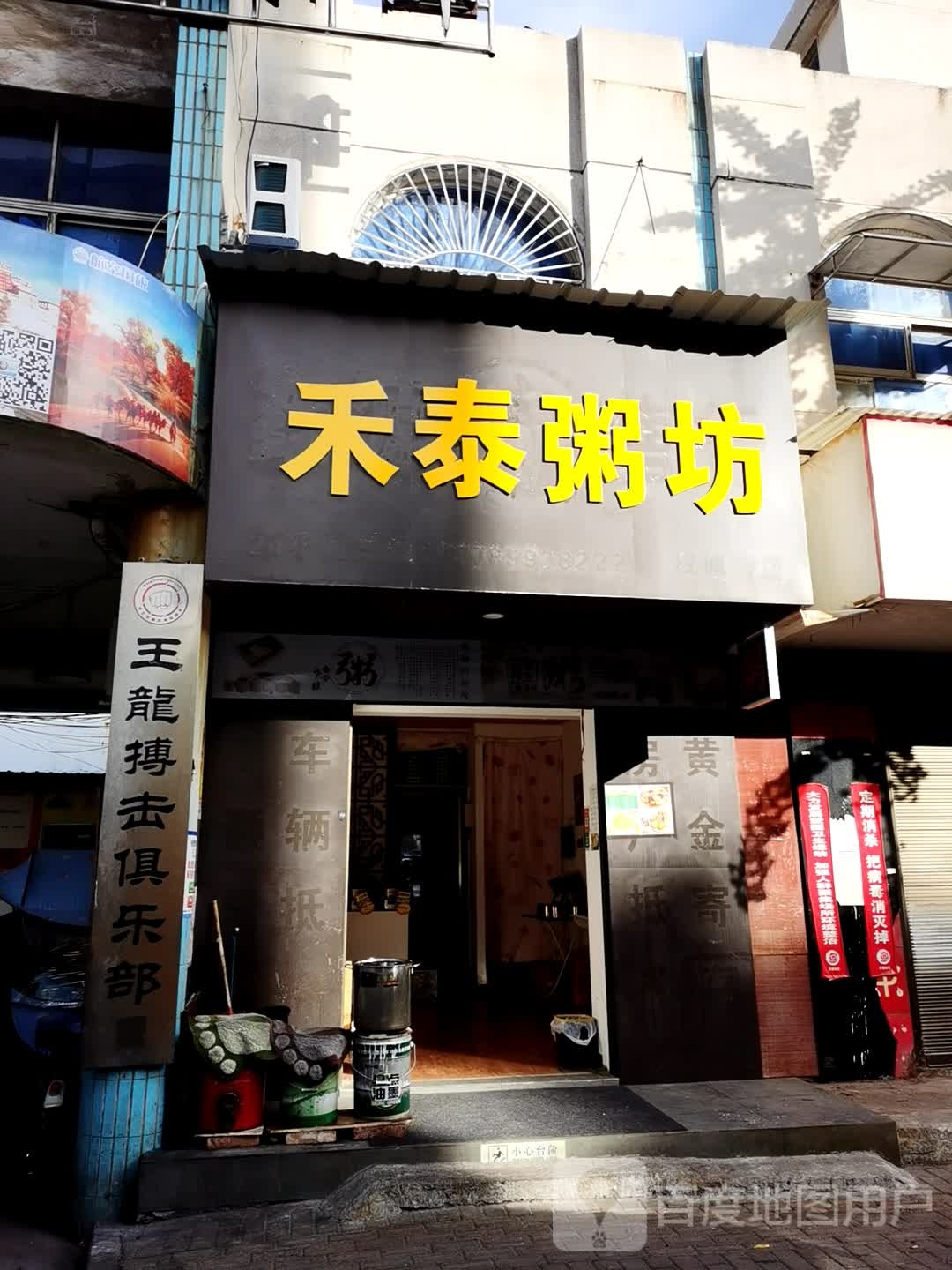 禾泰粥坊