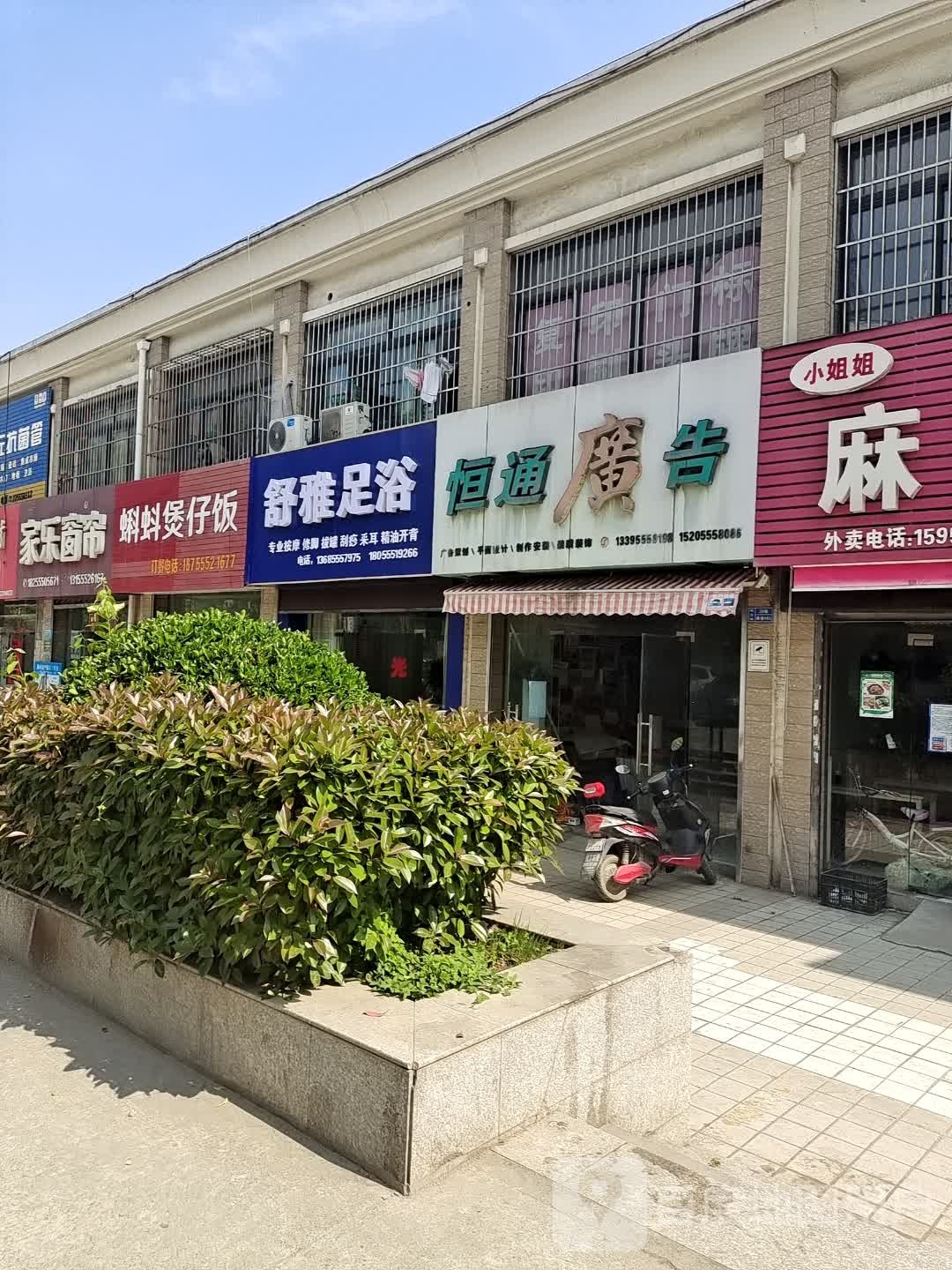 舒雅足浴(石山路店)