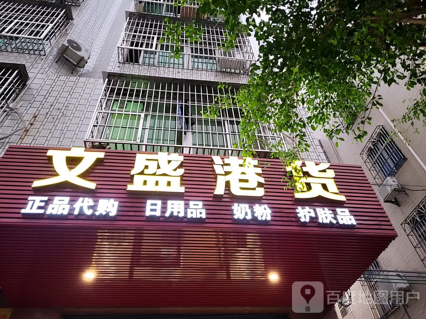文盛港货(客都汇购物中心店)