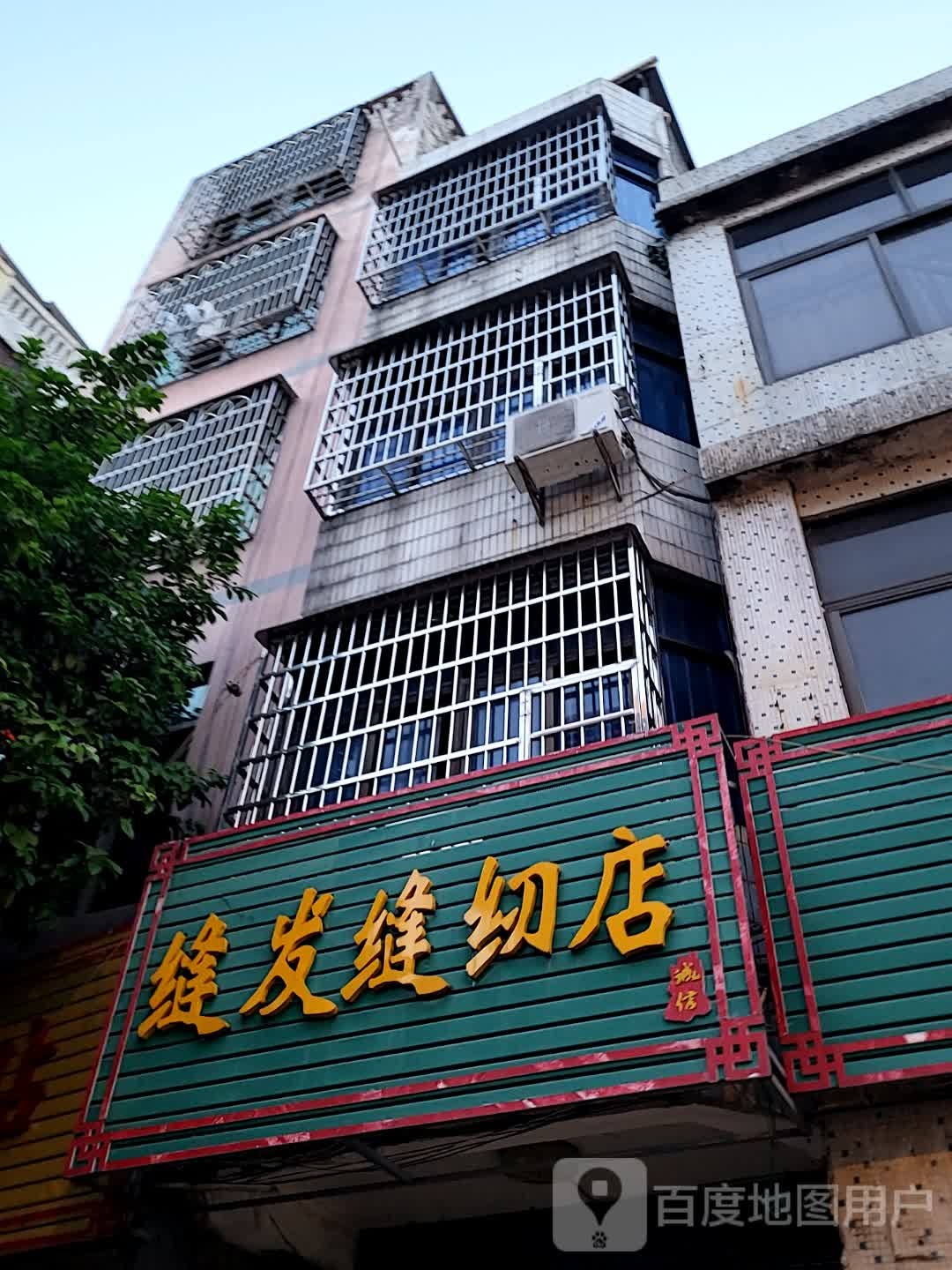 缝发缝纫店(逸龙湾商业广场店)