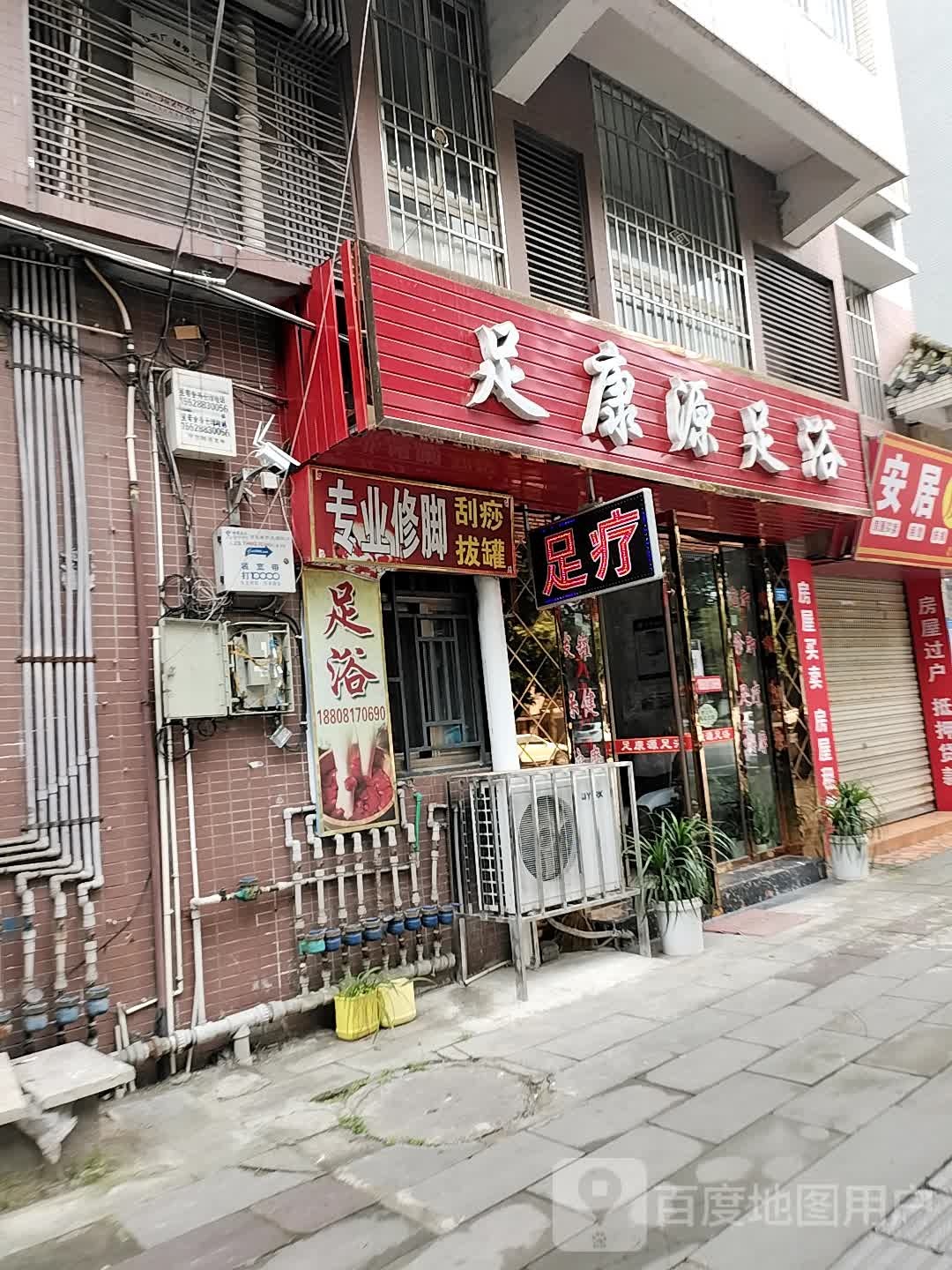 足康源足浴