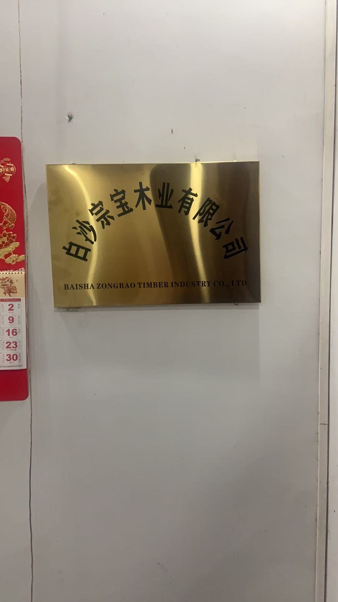 白沙宗宝木业有限公司