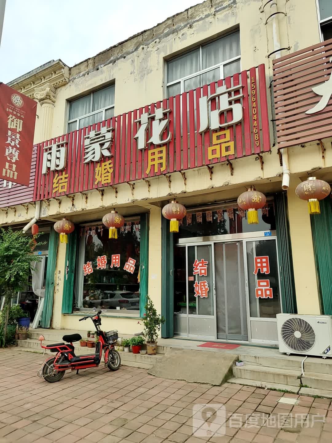 雨蒙花店