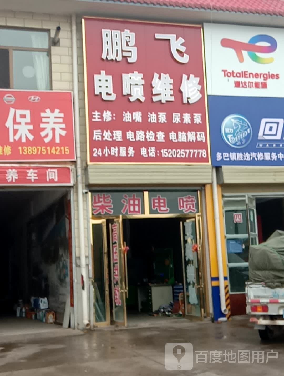 鹏飞电喷维修