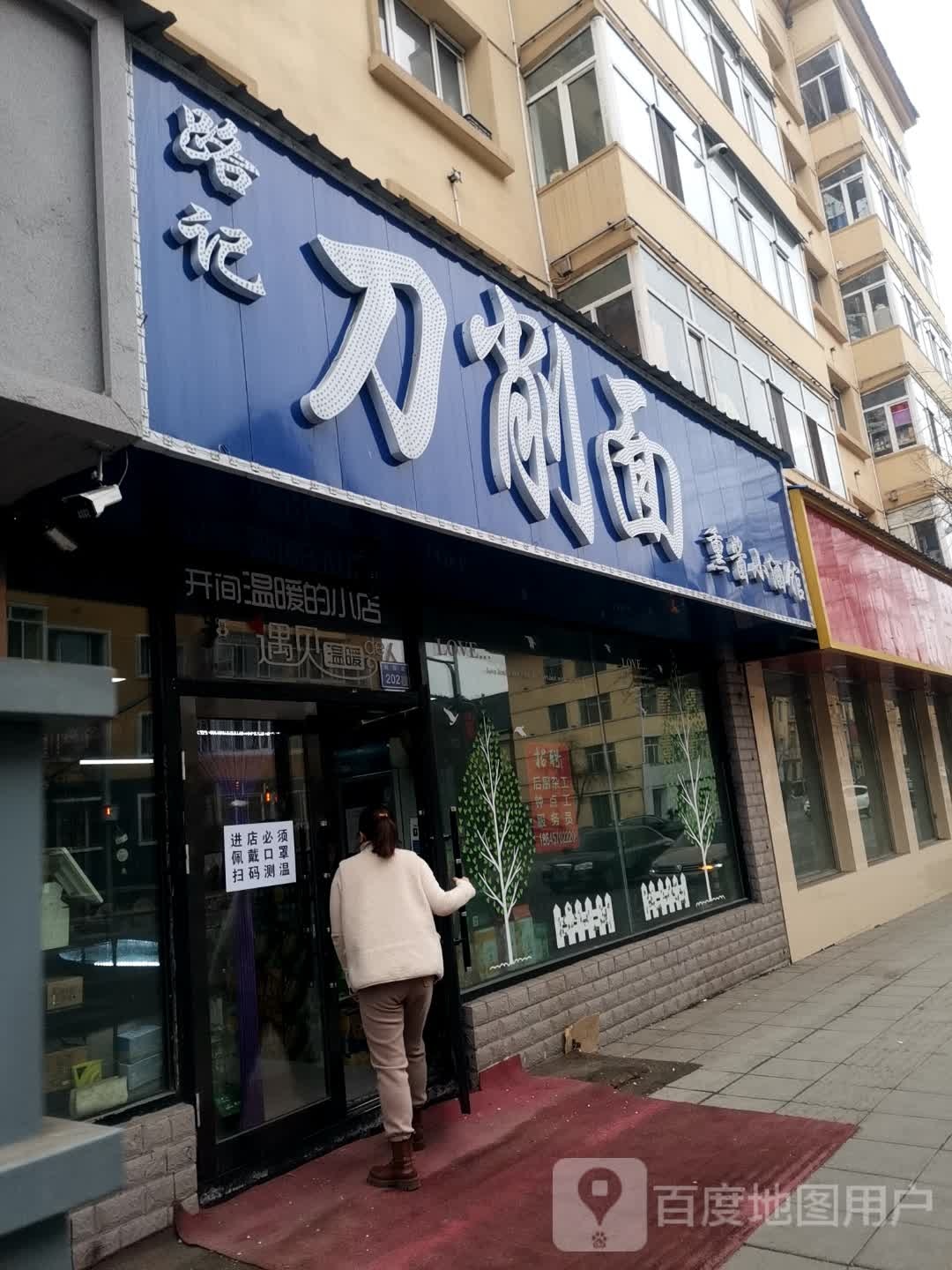 路记刀削面(北秀小区店)