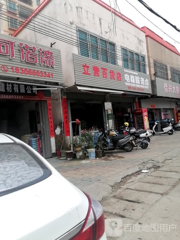 立营百货店