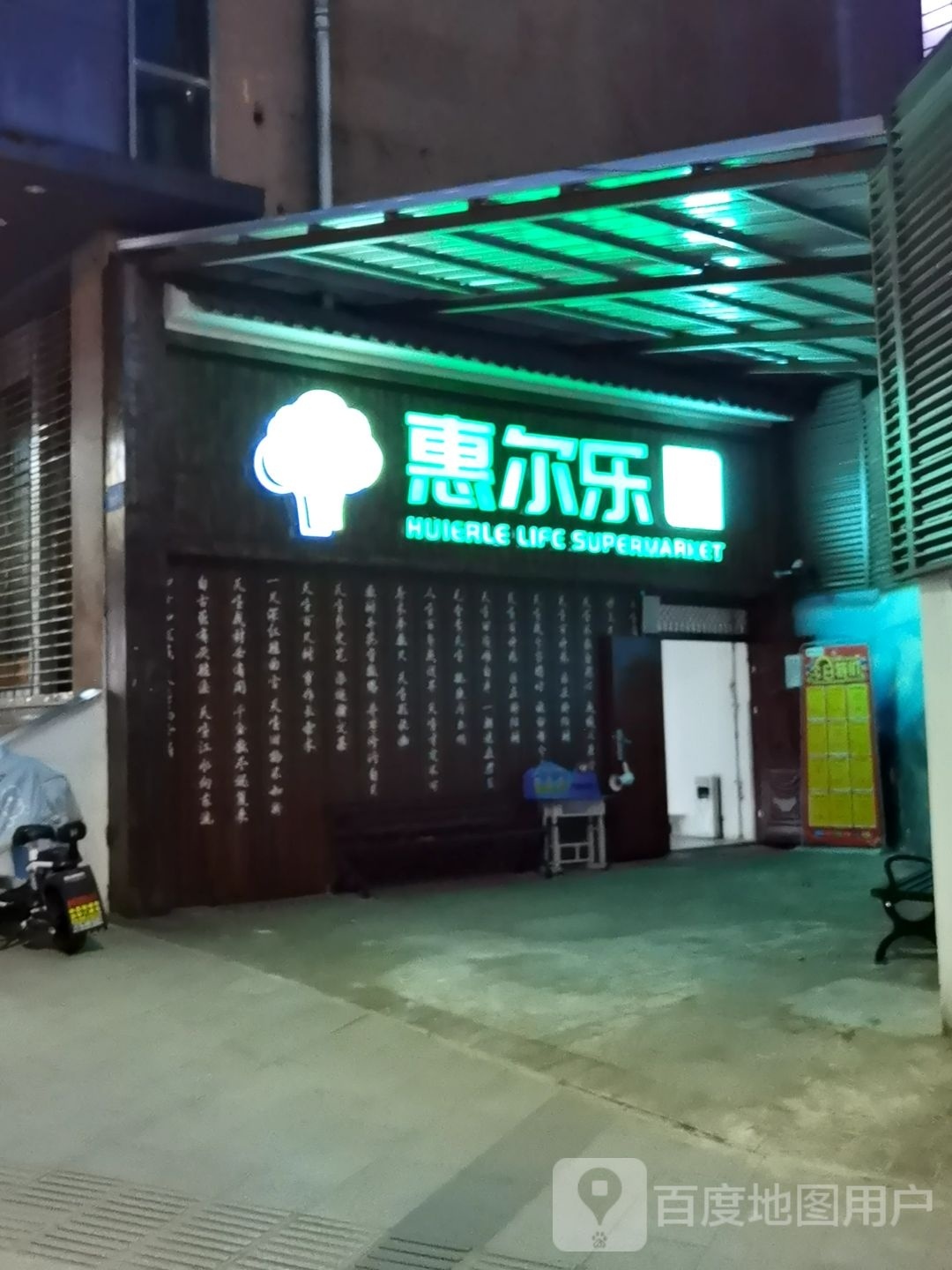 惠尔乐生活超市