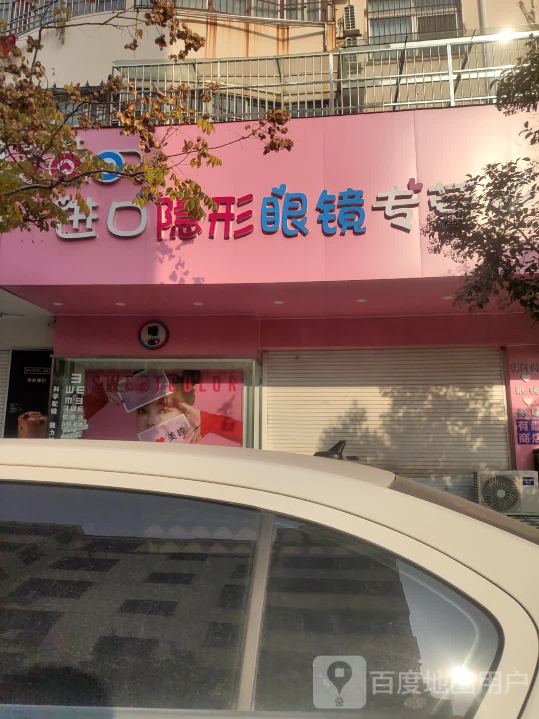 sweet color进口隐形眼镜专营店