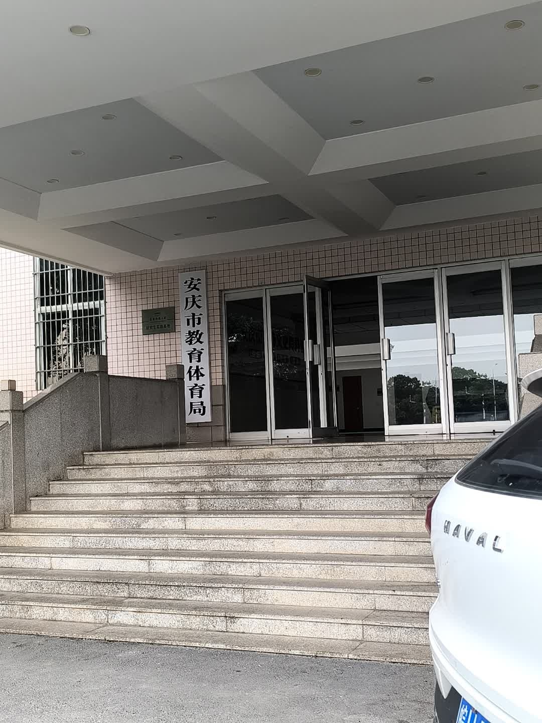 安庆市教育局