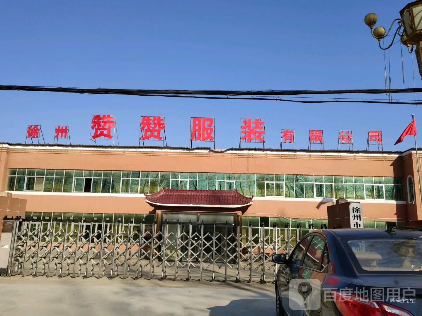 徐州市赞赞服装有限公可