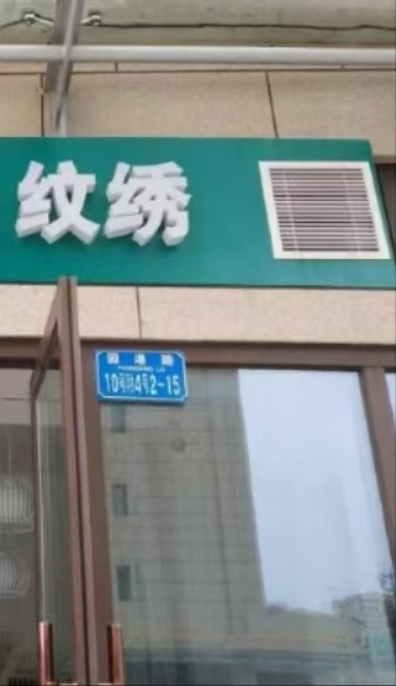 绮美纹绣美学(云岗区店)