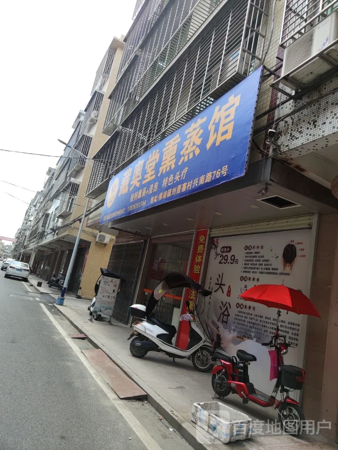 蝼奥簦堂藏熏蒸馆(榕云路店)