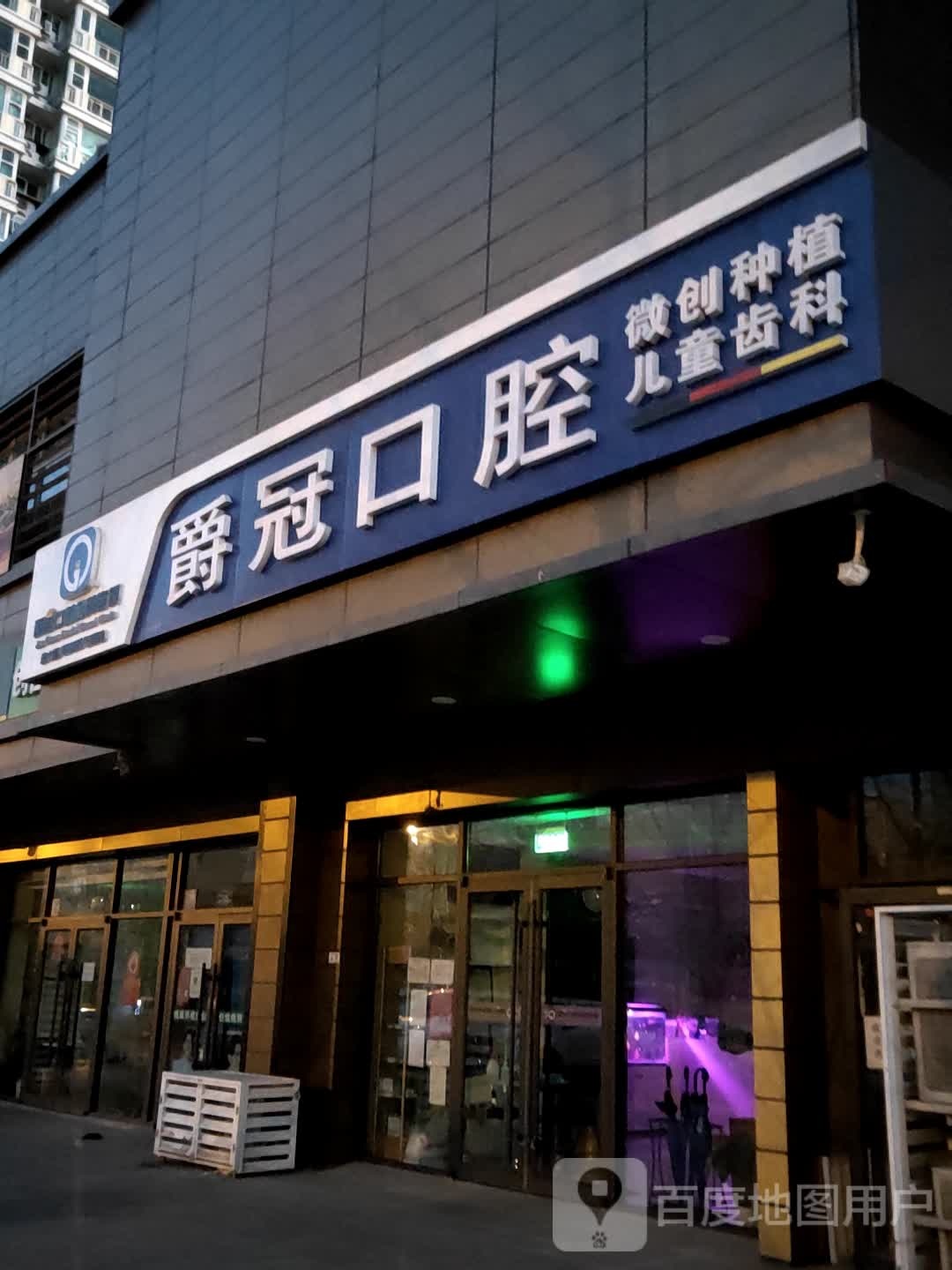 爵冠口腔(石景山店)