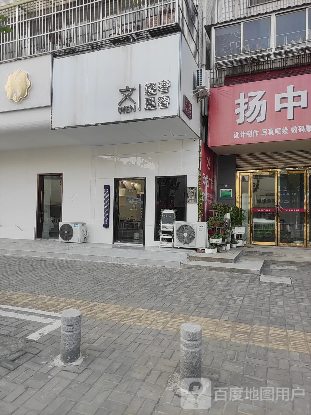 文轻奢理容