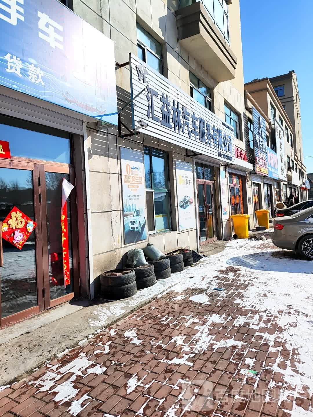 汇益林汽车服务有限公司