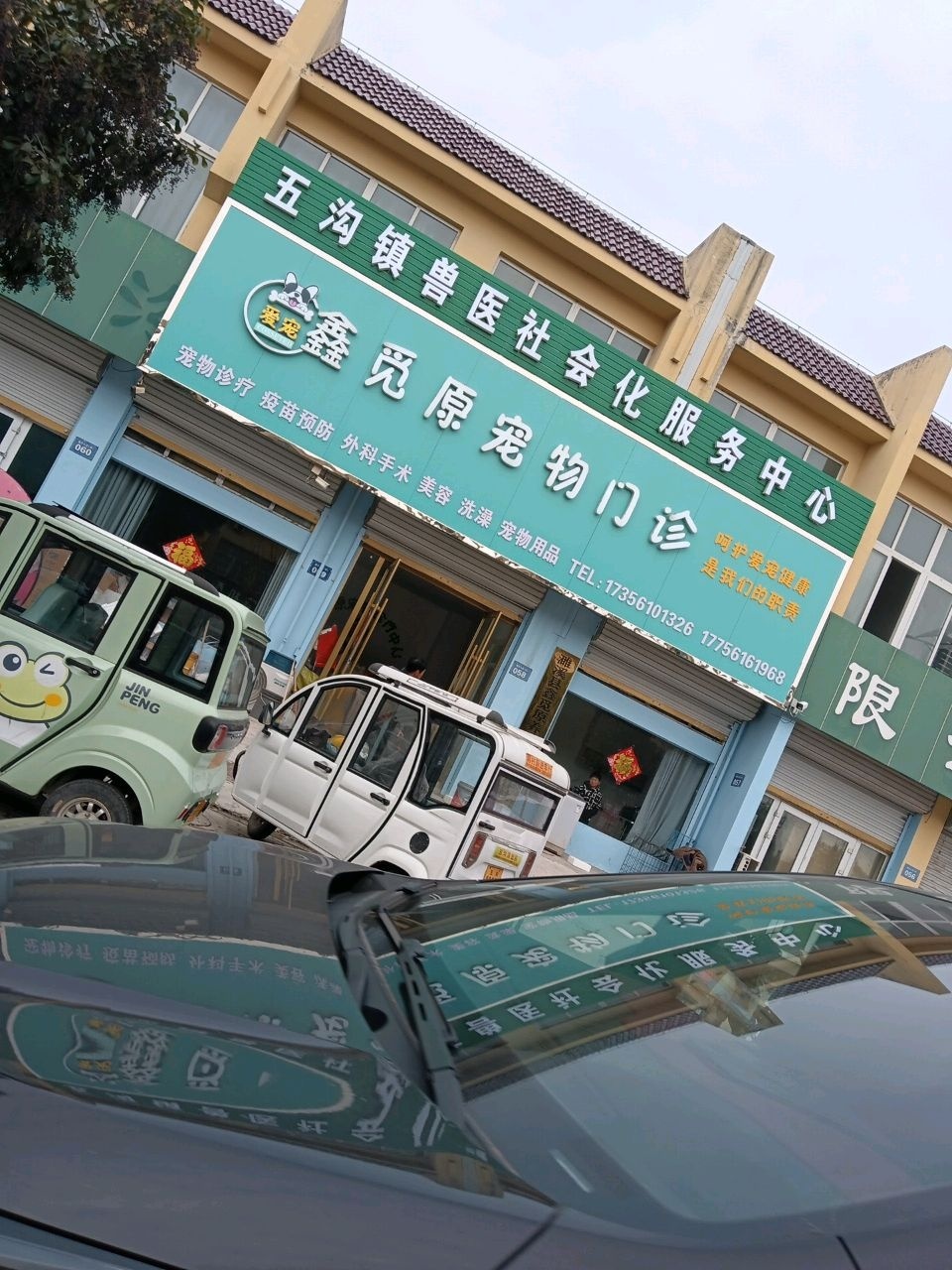 鑫觅原宠物门诊