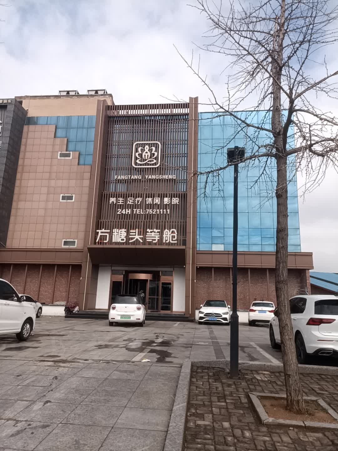 方糖头等舱·养生足道(莒南店)