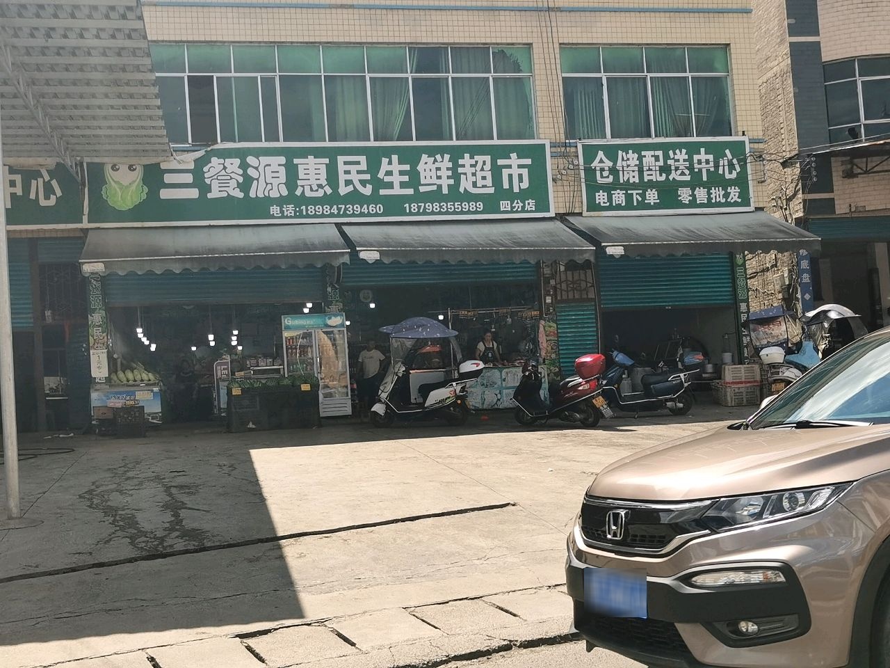三餐源惠民生鲜超市4分店