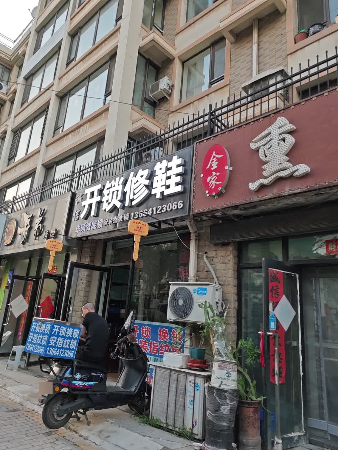 诚信开锁修鞋(云峰店)