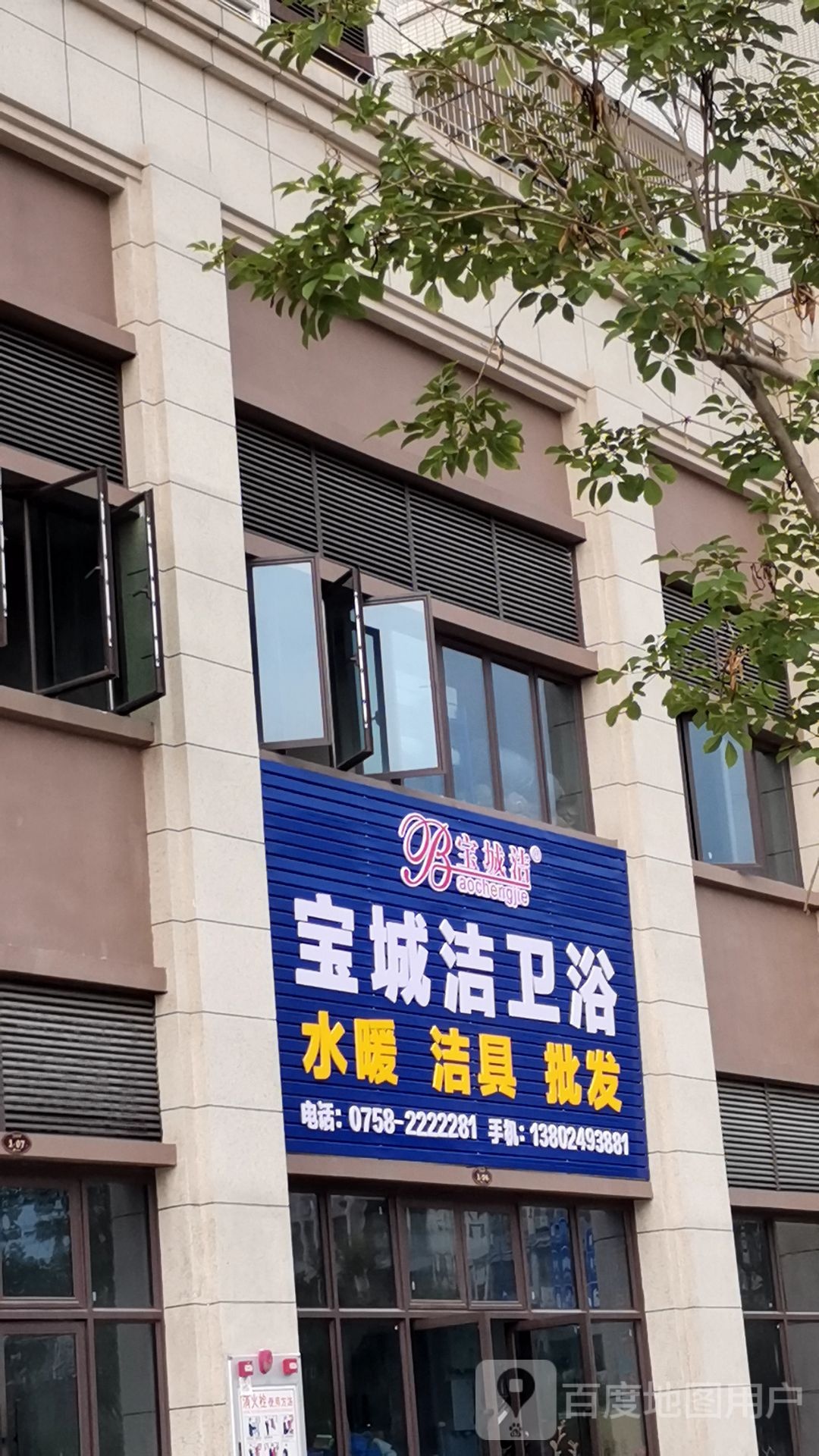 宝城洁卫浴(时代公馆店)