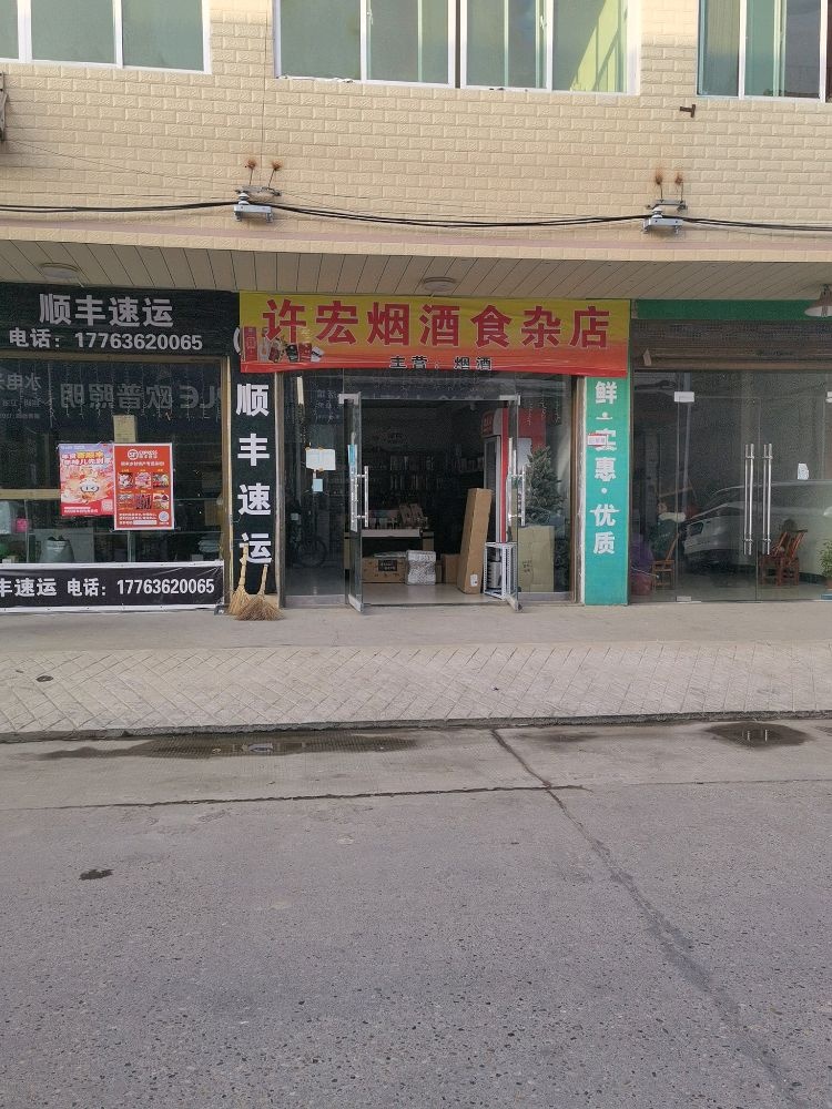 许宏烟酒店