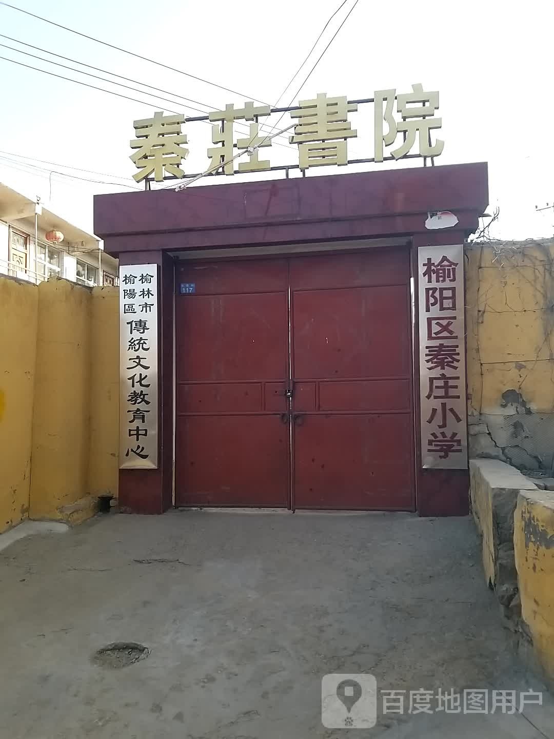 榆阳区秦庄小学