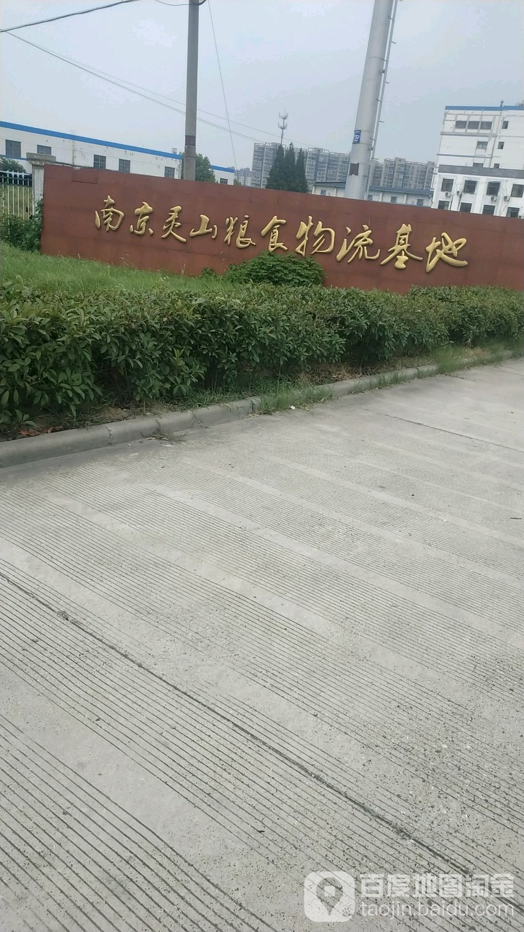 南京灵山粮食物流类基地