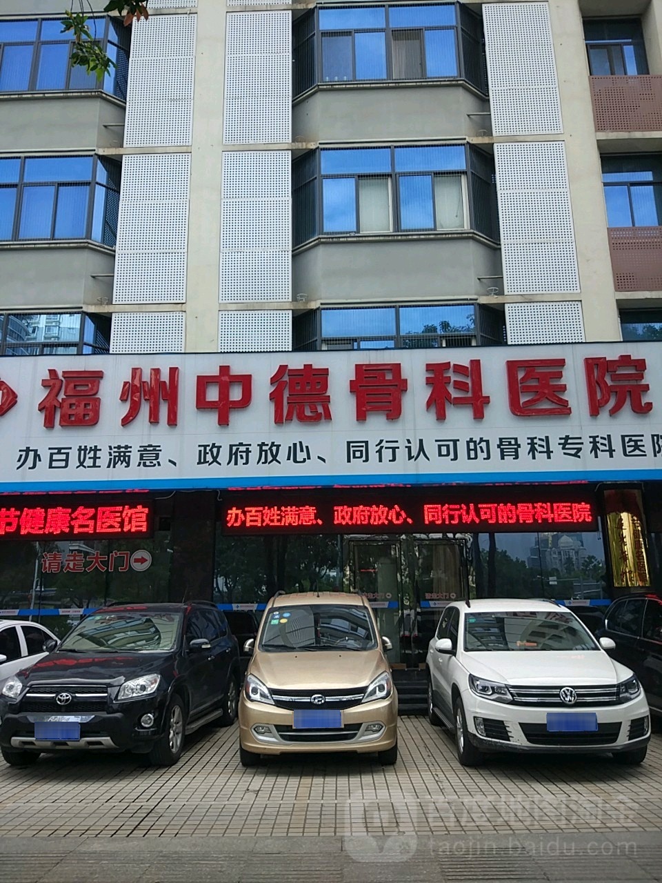 福州中德骨科医院