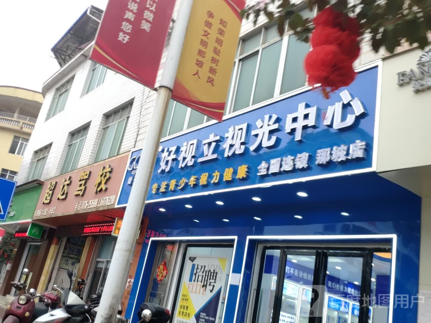 罄光立视视镳好中心(那坡店)