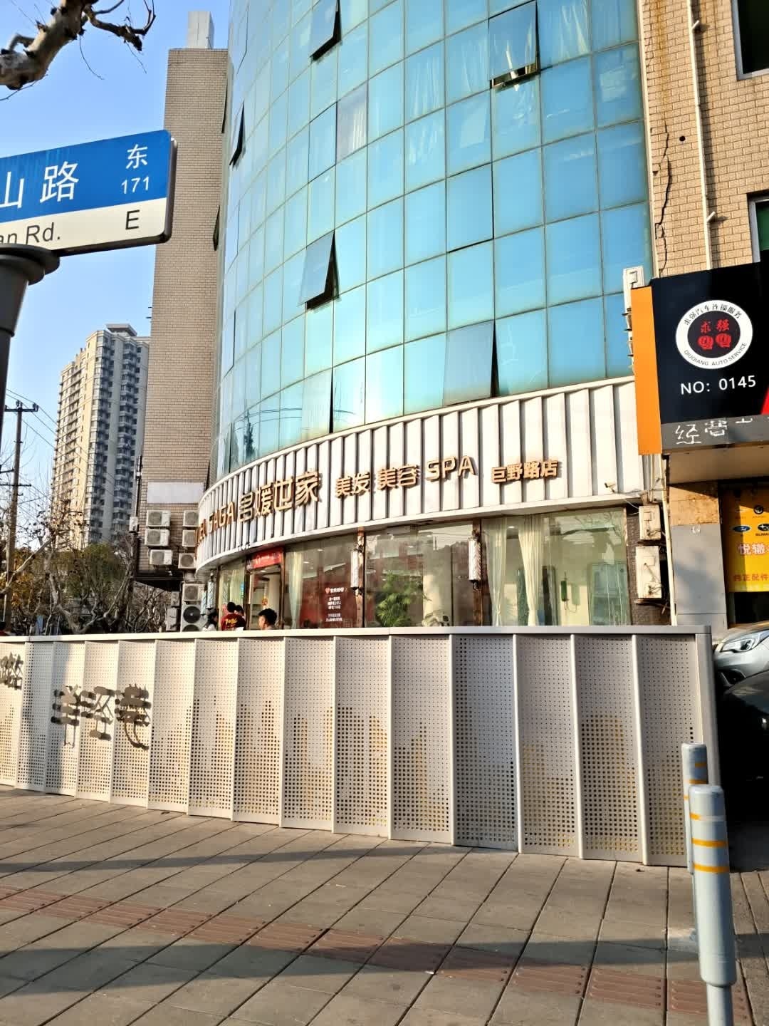 MODEL SAGA名媛世家(巨野路店)
