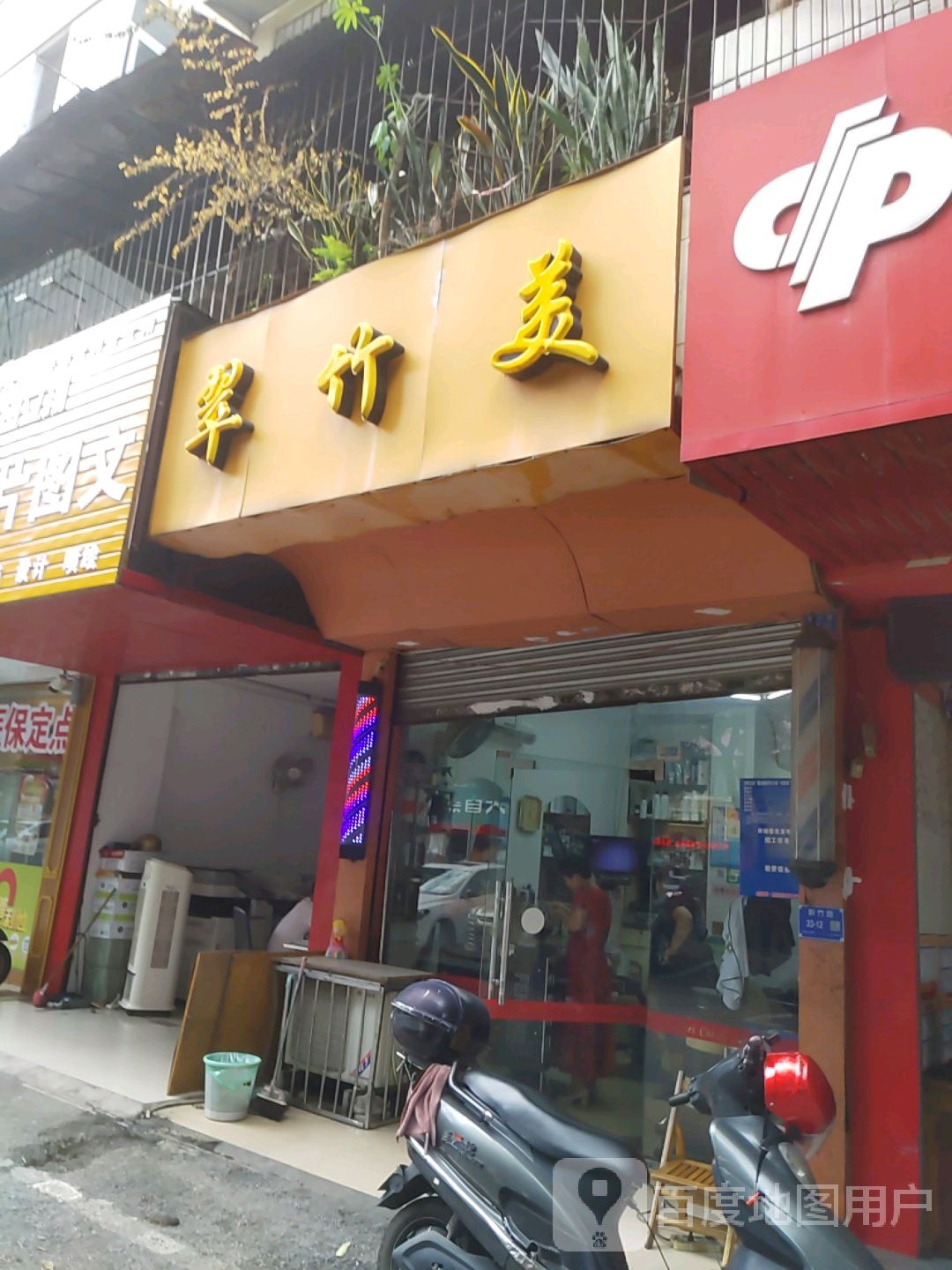 翠竹美(广西气象局生活小区店)