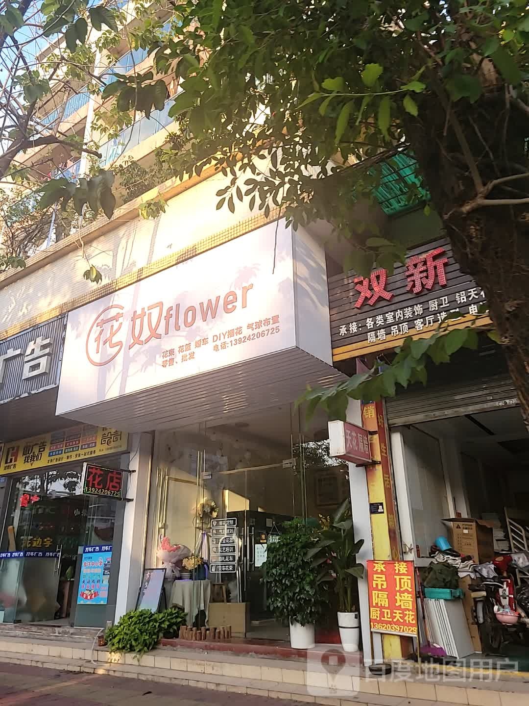 花奴Flower(港口店)