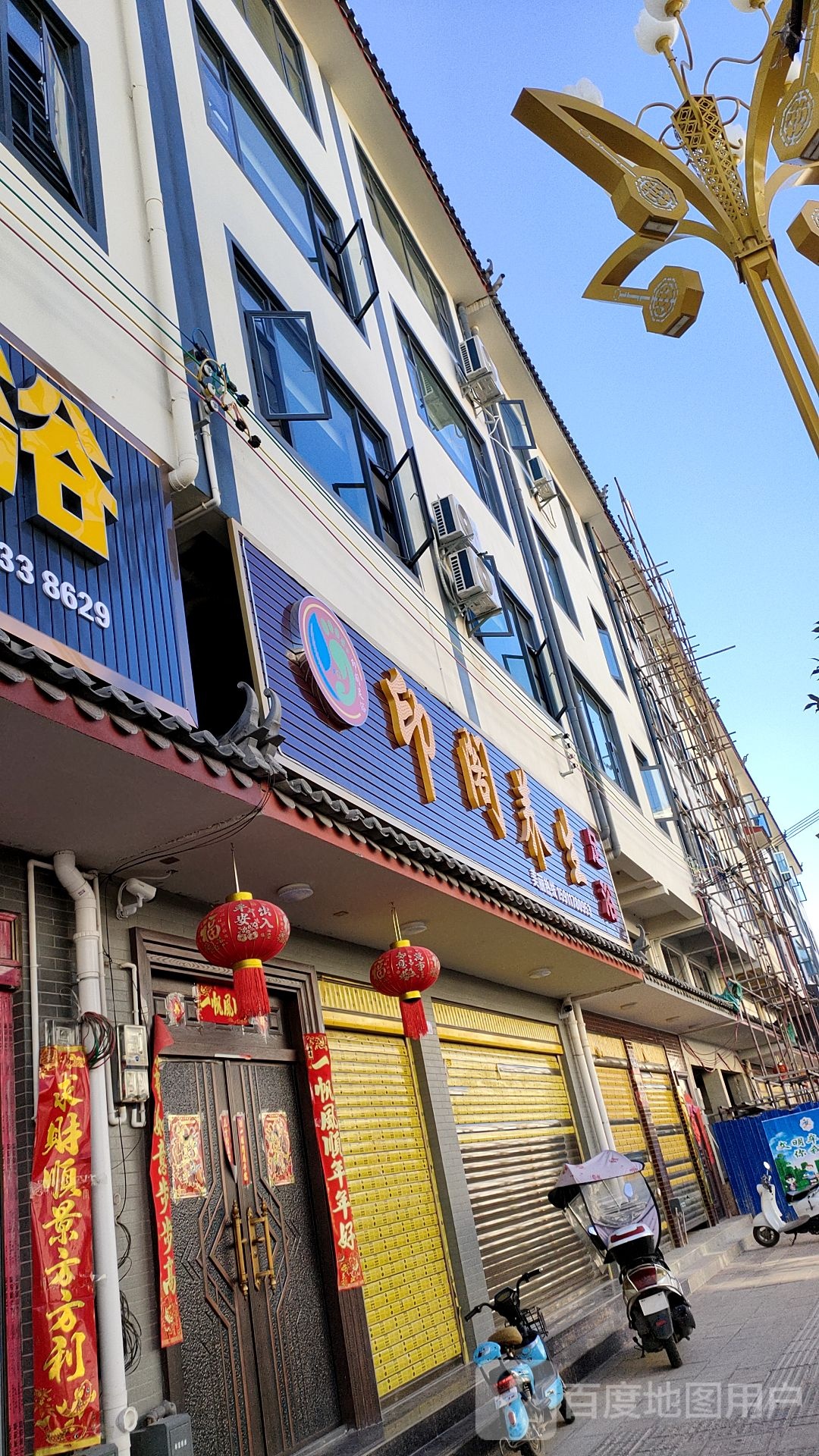 印阁养生足浴(万寿路店)