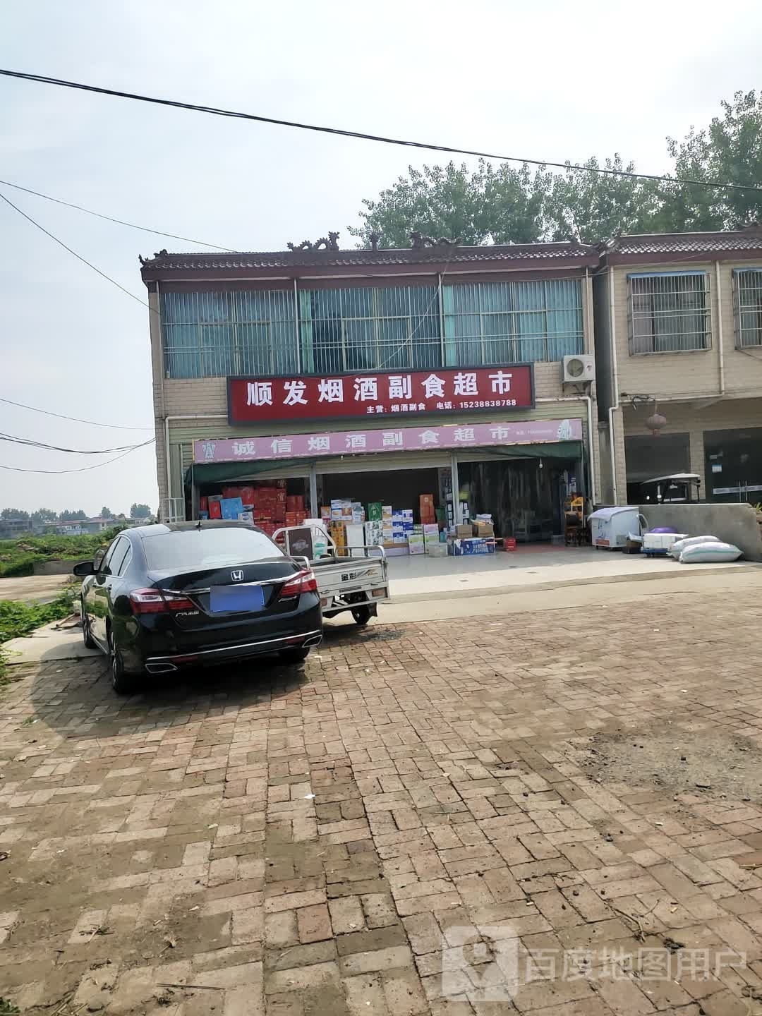 沈丘县石槽集乡顺发烟酒副食超市