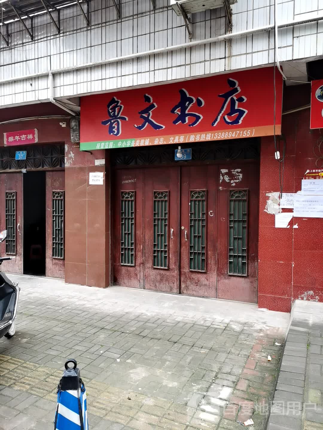 鲁文书店