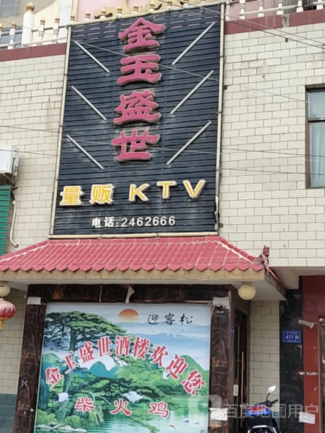金玉盛世九楼