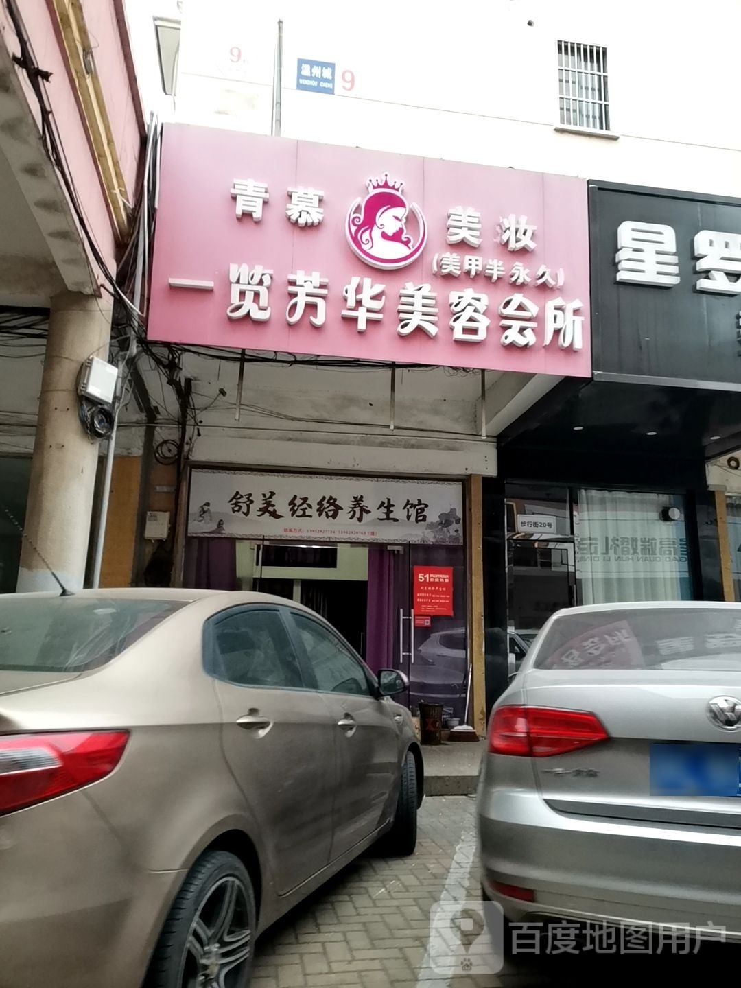 舒美经络养生馆