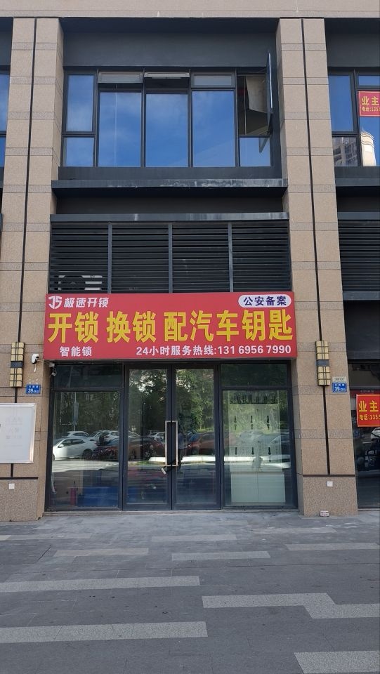 极速开锁(开锁、换锁、配汽车钥匙)