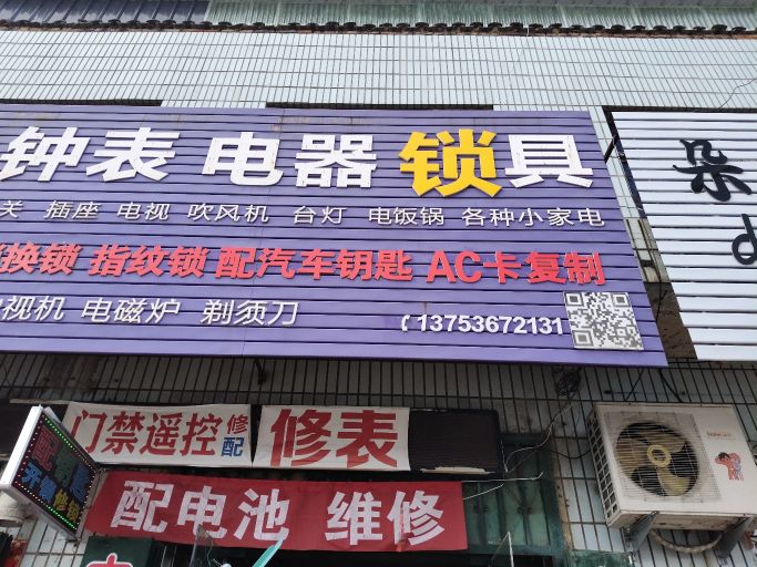 钟表电器锁具(巴公店)