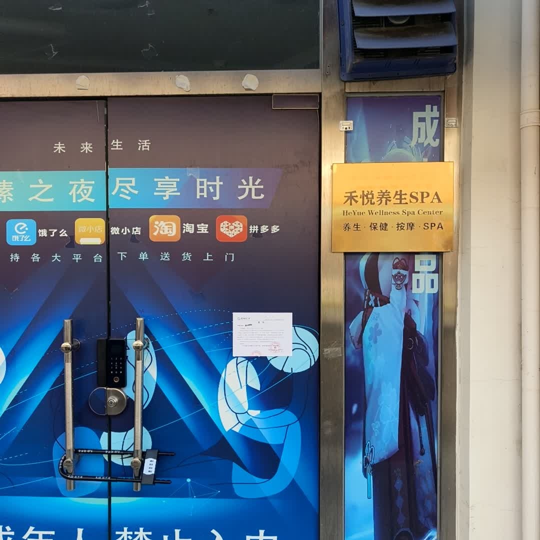 禾悦养生SPA(明发商业广场店)