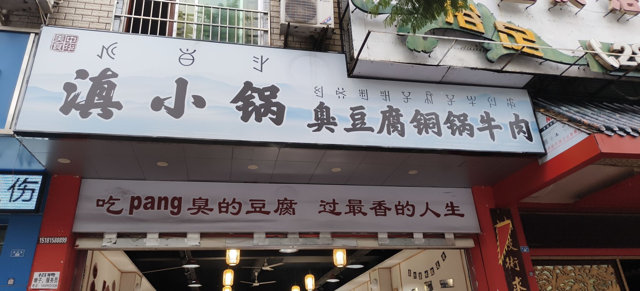 滇小锅臭豆腐铜锅牛肉