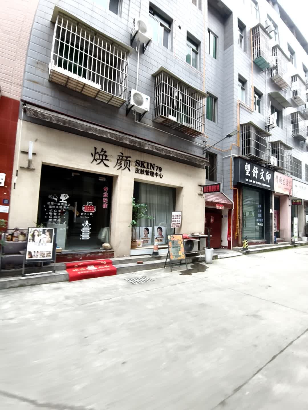 焕颜皮肤管理中心