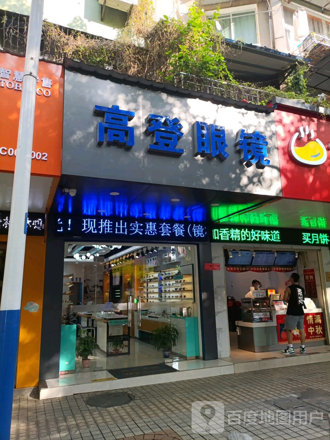 高德眼镜(民主路店)