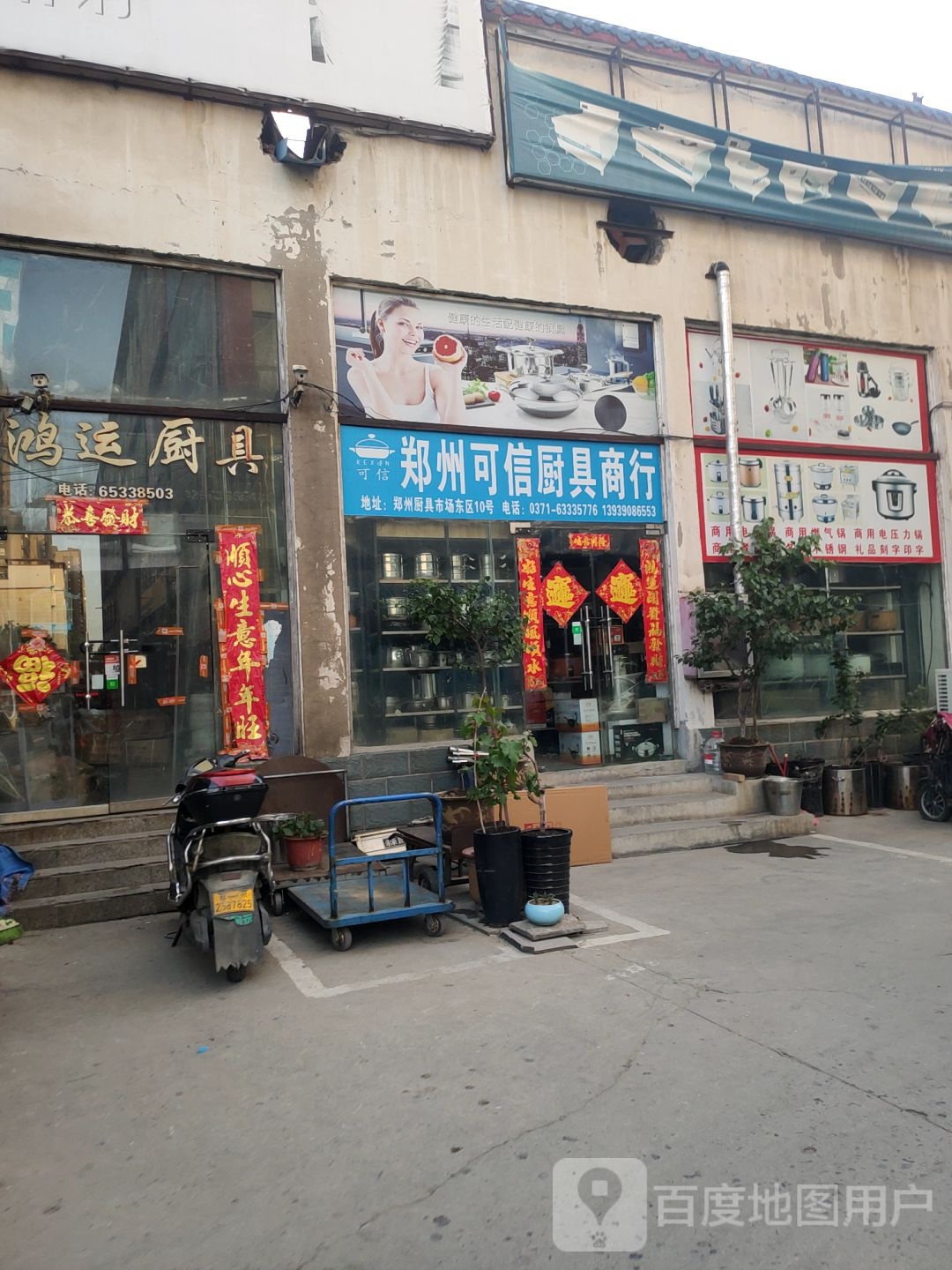 鸿运厨具(陇海东路店)