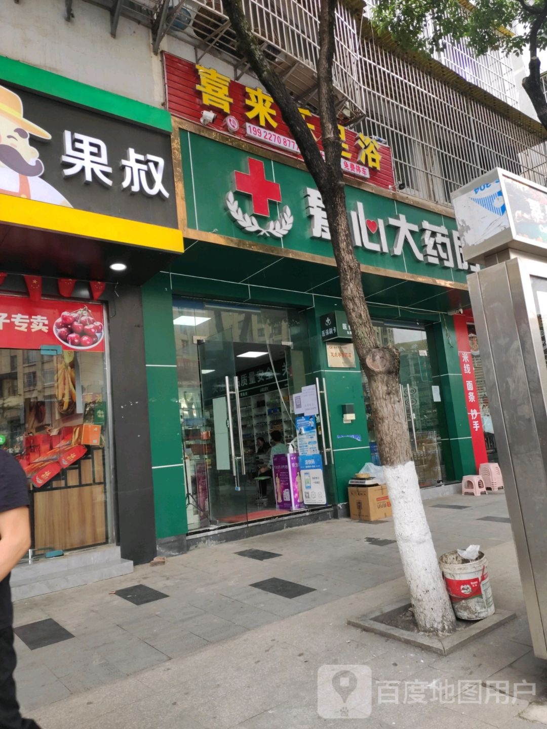 喜来乐足浴